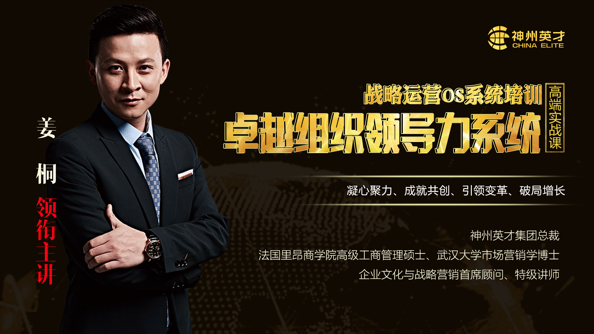 卓越組織領導力系統·北京站